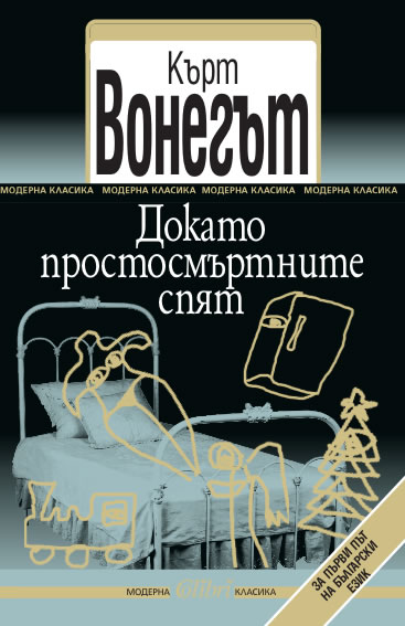 Вонегът Докато простосмъртните спят